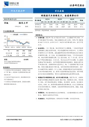 有色金属行业月度点评：新能源汽车持续发力，金属乘势而行