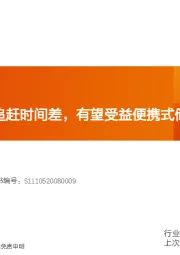 电力设备行业专题研究：华宝新能：竞争优势拉开追赶时间差，有望受益便携式储能行业高增