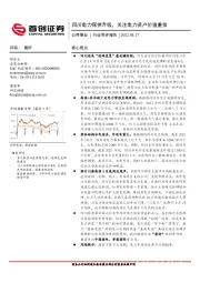 公用事业行业简评报告:四川电力保供升级,关注电力资产价值重估