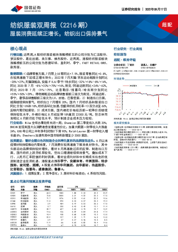 纺织服装双周报（2216期）：服装消费延续正增长，纺织出口保持景气