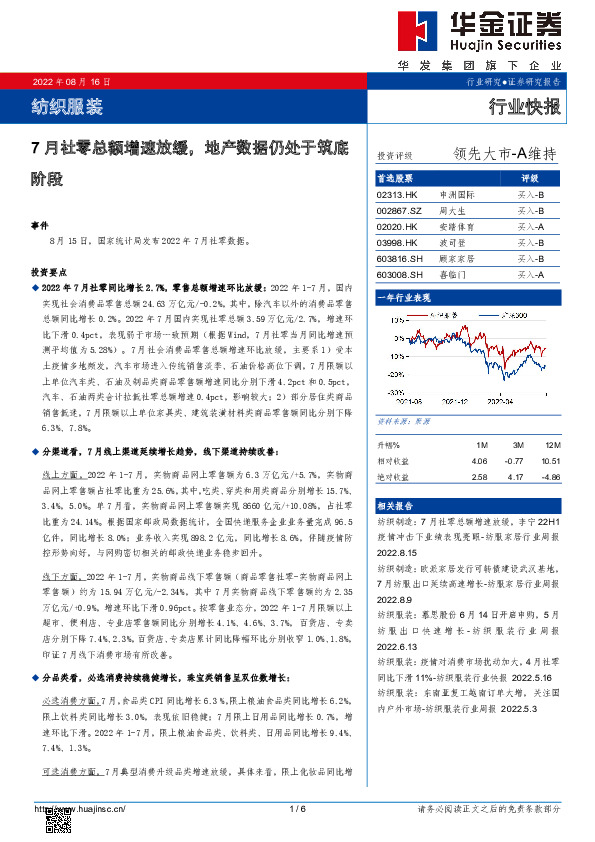 纺织服装行业快报：7月社零总额增速放缓，地产数据仍处于筑底阶段