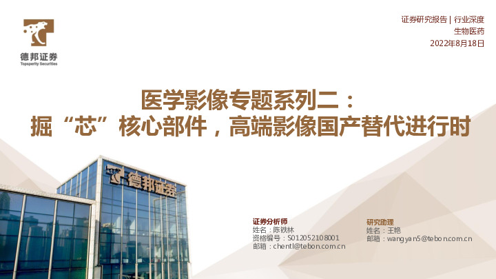 医学影像专题系列二：掘“芯”核心部件，高端影像国产替代进行时