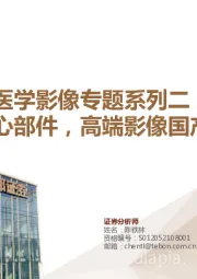 医学影像专题系列二：掘“芯”核心部件，高端影像国产替代进行时