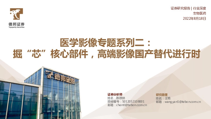 医学影像专题系列二：掘“芯”核心部件，高端影像国产替代进行时