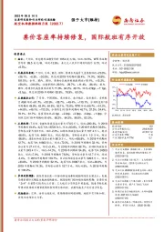 航空机场数据跟踪月报：票价客座率持续修复，国际航班有序开放