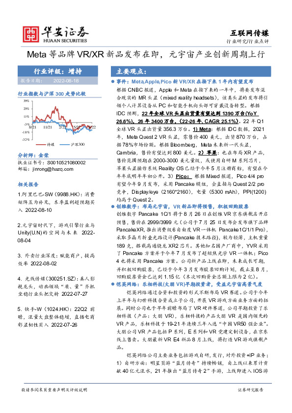互联网传媒行业点评：Meta等品牌VR/XR新品发布在即，元宇宙产业创新周期上行