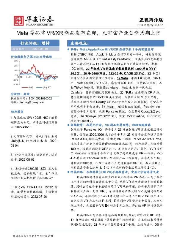 互联网传媒行业点评：Meta等品牌VR/XR新品发布在即，元宇宙产业创新周期上行