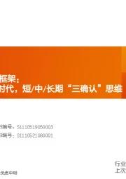 2022年军工投资框架:军工基本面投资时代,短/中/长期“三确认”思维