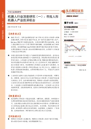 机器人行业深度研究（一）：寻找人形机器人产业投资机会