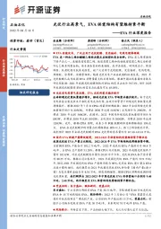 石油石化：EVA行业深度报告-光伏行业高景气，EVA供需结构有望维持紧平衡