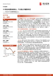 电子:VR/AR行业跟踪报告之二-VR新品有望陆续推出,产业链公司蓄势待发
