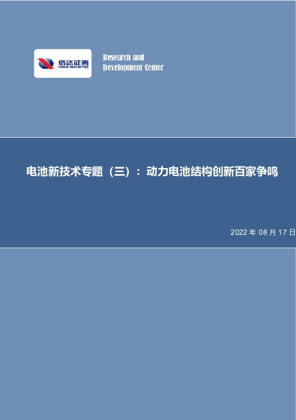 电池新技术专题（三）：动力电池结构创新百家争鸣