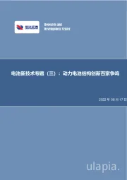 电池新技术专题（三）：动力电池结构创新百家争鸣