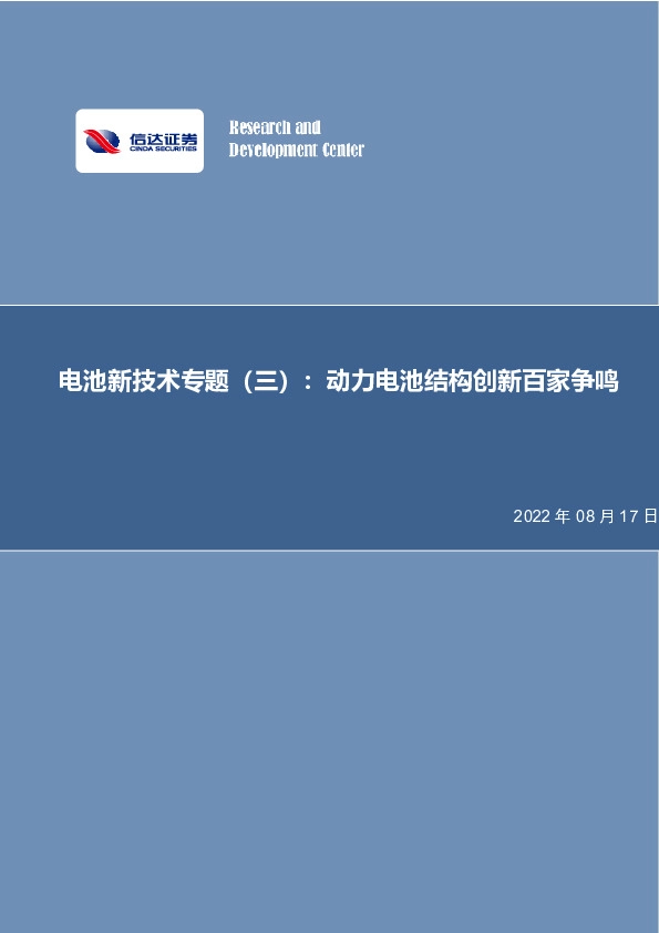 电池新技术专题（三）：动力电池结构创新百家争鸣