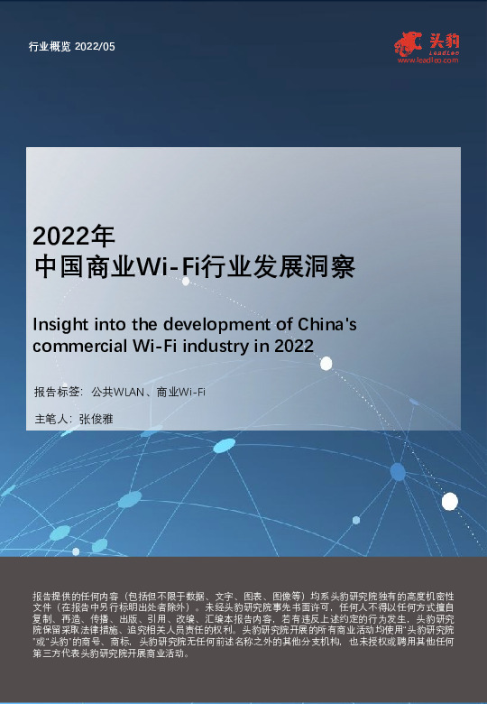 2022年中国商业Wi-Fi行业发展洞察