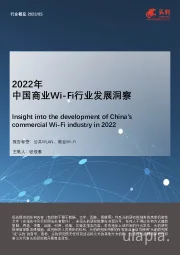 2022年中国商业Wi-Fi行业发展洞察