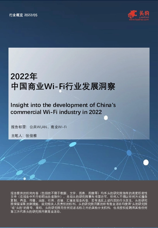 2022年中国商业Wi-Fi行业发展洞察