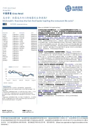 中国零售：麦当劳：快餐龙头何以跨越餐饮生命周期？