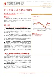 摩托车行业系列点评之十三：景气升级7月同比劲增86%