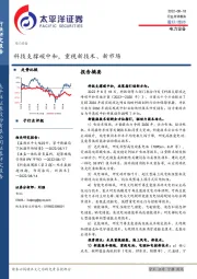 电力设备行业点评报告：科技支撑碳中和，重视新技术、新市场