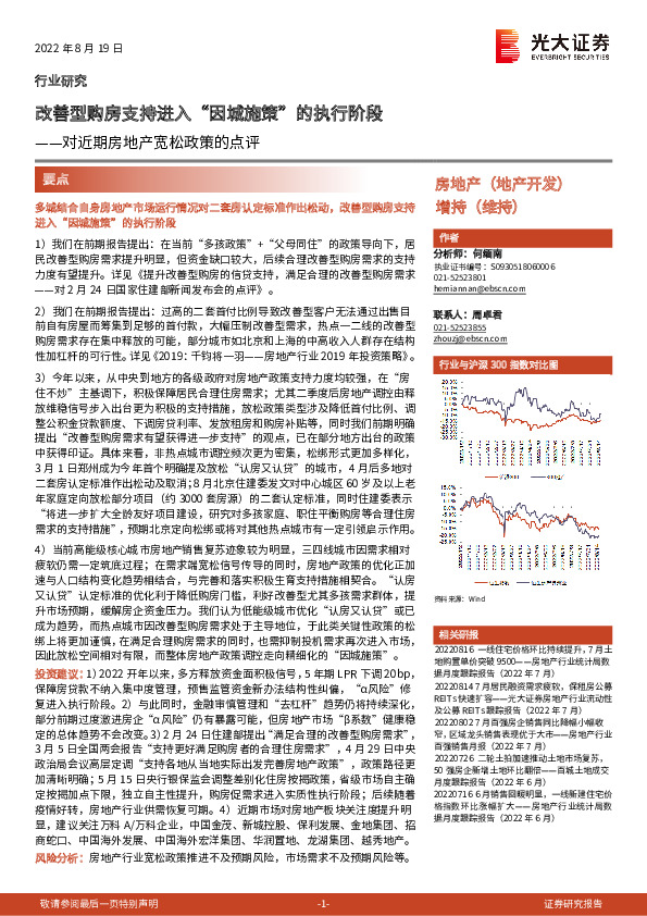 对近期房地产宽松政策的点评：改善型购房支持进入“因城施策”的执行阶段