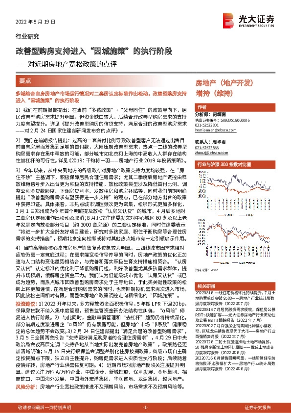 对近期房地产宽松政策的点评：改善型购房支持进入“因城施策”的执行阶段