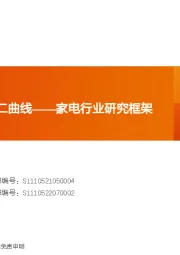 家电行业研究框架：家电的主线与第二曲线
