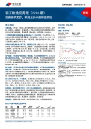 轻工制造双周报（2216期）：消费持续复苏，家居龙头中报彰显韧性