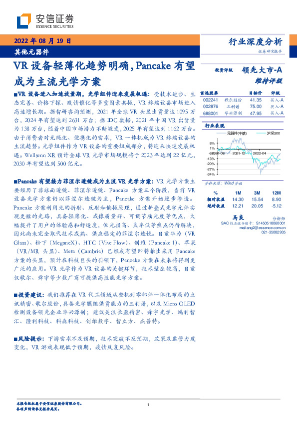 其他元器件：VR设备轻薄化趋势明确，Pancake有望成为主流光学方案