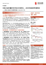 百城土地成交月度跟踪报告（2022年7月）：百城土地成交量价单月同比年内首转正，二批次供地流拍率改善明显