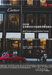 2022年全球奢侈品市场趋势洞察短报告
