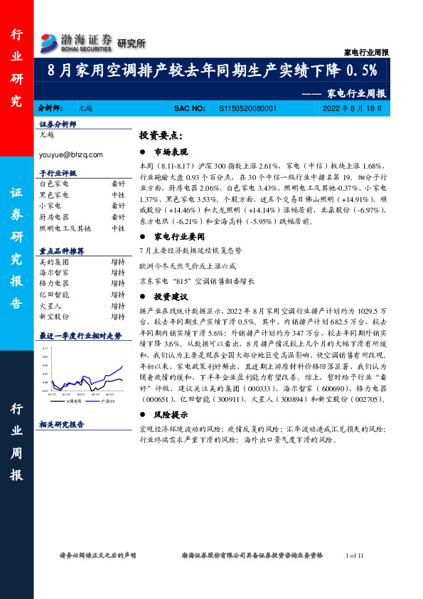 家电行业周报：8月家用空调排产较去年同期生产实绩下降0.5%