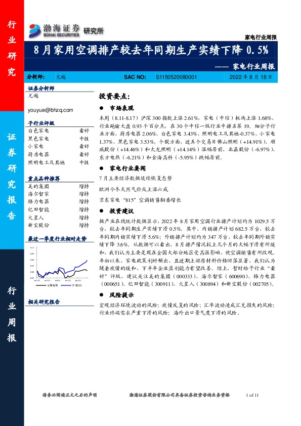 家电行业周报：8月家用空调排产较去年同期生产实绩下降0.5%