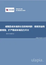 建材专题报告：减隔震成本端拆分及影响判断：规模效益有望增强，扩产期成本端压力不大