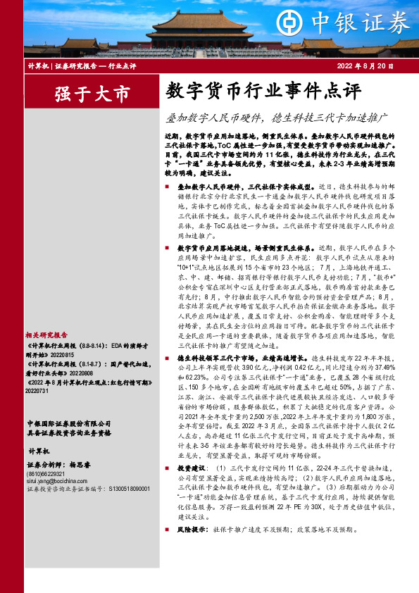 计算机：数字货币行业事件点评：叠加数字人民币硬件，德生科技三代卡加速推广