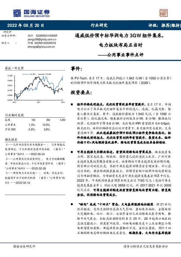 公用事业事件点评：通威低价预中标华润电力3GW组件集采，电力板块布局正当时