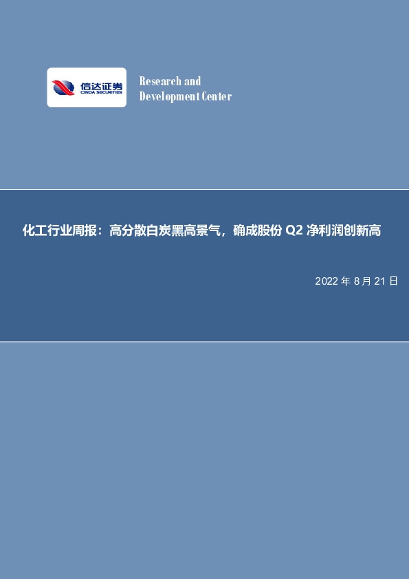 化工行业周报：高分散白炭黑高景气，确成股份Q2净利润创新高