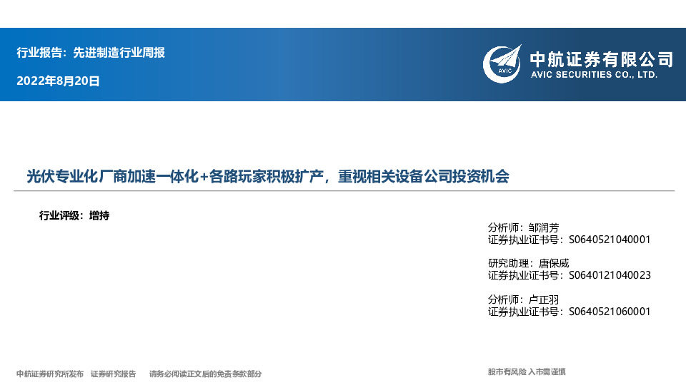 先进制造行业周报：光伏专业化厂商加速一体化+各路玩家积极扩产，重视相关设备公司投资机会