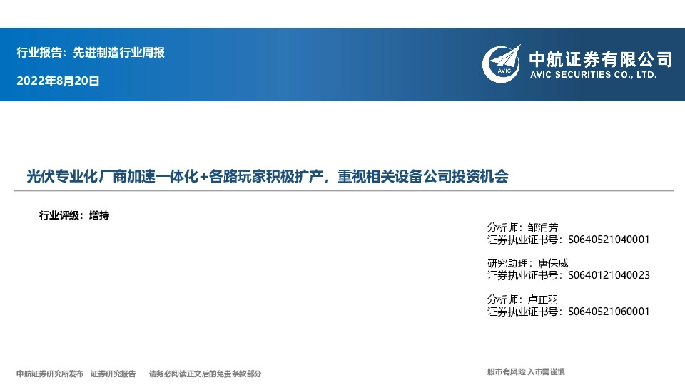 先进制造行业周报：光伏专业化厂商加速一体化+各路玩家积极扩产，重视相关设备公司投资机会