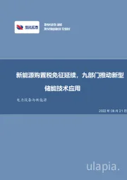 电力设备与新能源行业周报：新能源购置税免征延续，九部门推动新型储能技术应用