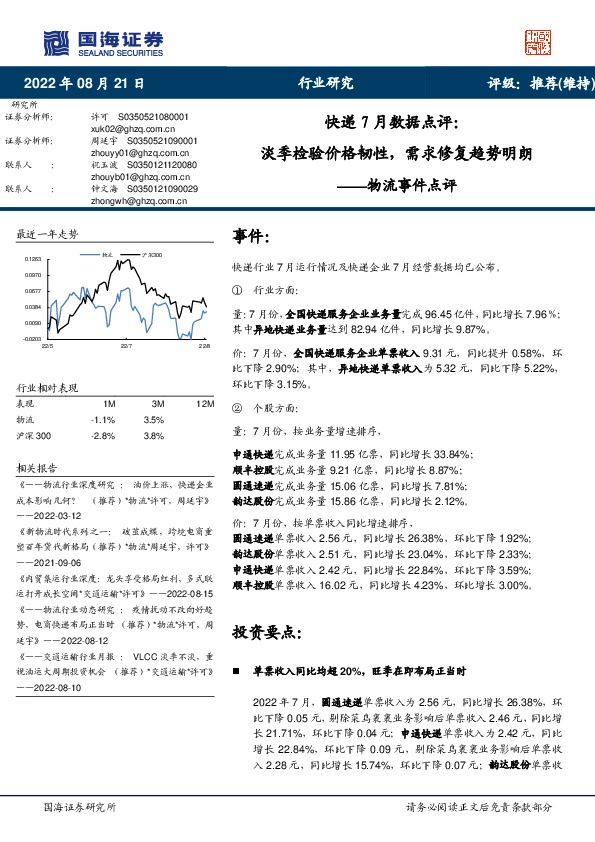 快递7月数据点评：淡季检验价格韧性，需求修复趋势明朗