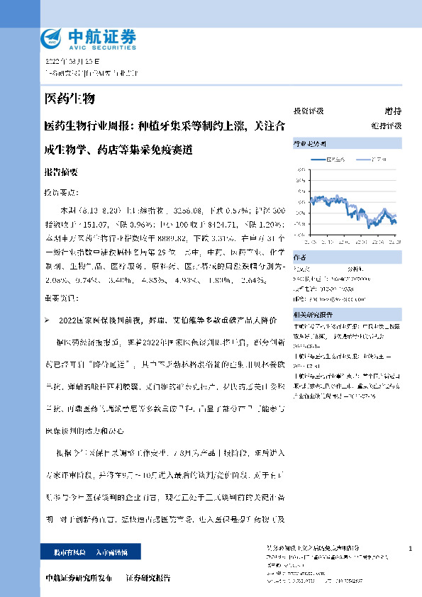 医药生物行业周报：种植牙集采等制约上涨，关注合成生物学、药店等集采免疫赛道