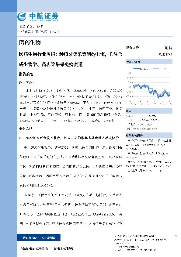 医药生物行业周报：种植牙集采等制约上涨，关注合成生物学、药店等集采免疫赛道