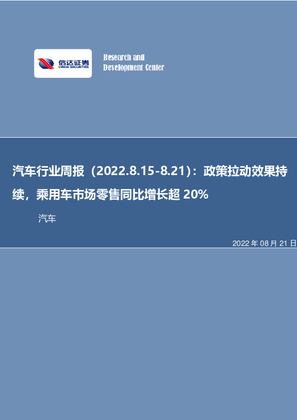 汽车行业周报：政策拉动效果持续，乘用车市场零售同比增长超20%