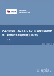 汽车行业周报:政策拉动效果持续,乘用车市场零售同比增长超20%
