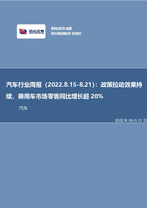 汽车行业周报：政策拉动效果持续，乘用车市场零售同比增长超20%