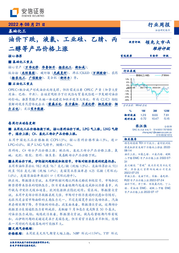 基础化工行业周报：油价下跌，液氯、工业硅、乙腈、丙二醇等产品价格上涨