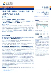 基础化工行业周报：油价下跌，液氯、工业硅、乙腈、丙二醇等产品价格上涨