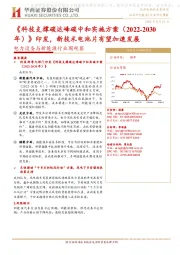 电力设备与新能源行业周观察:《科技支撑碳达峰碳中和实施方案(2022-2030年)》印发,新技术电池片有望加速发展
