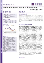 传媒新消费行业周报：中报披露短期波动 关注第三季度环比回暖